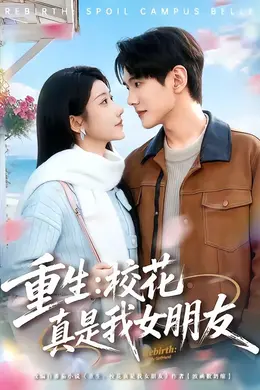 重生：校花真是我女朋友封面图