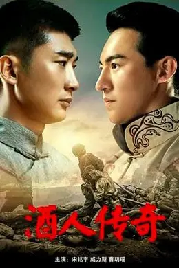 酒人传奇封面图