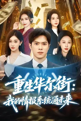 重生华尔街：我的情报系统通未来海报图片