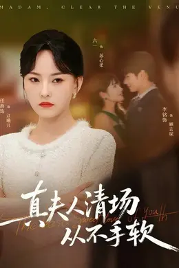 真夫人清场从不手软海报图片