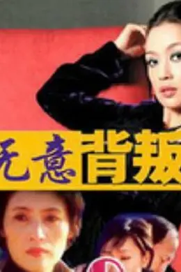 无意背叛封面图