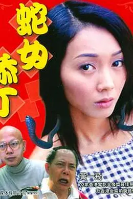 蛇女添丁封面图