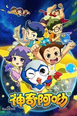 神奇阿呦封面图