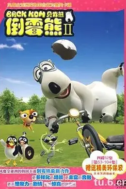 倒霉熊第二季封面图