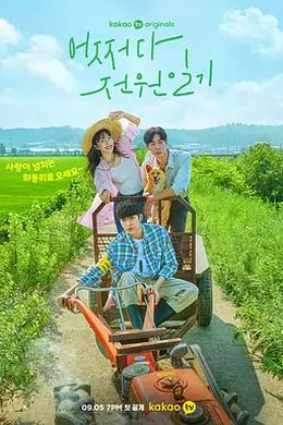 偶然的田园日记封面图