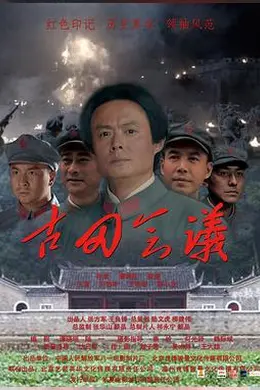 古田会议封面图