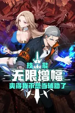 技能无限增幅，爽得我不想当辅助了！动态漫画封面图