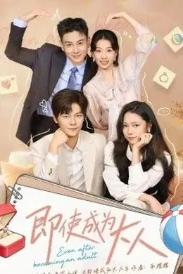 即使成为大人2026封面图