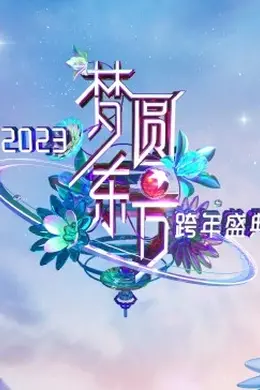梦圆东方2023东方卫视跨年盛典封面图
