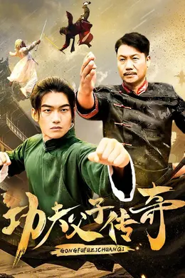 功夫父子传奇海报图片