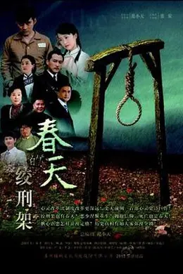 春天的绞刑架封面图