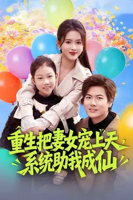 重生把妻女宠上天，系统助我成仙海报图片