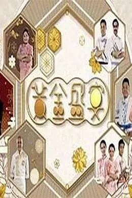 黃金盛宴封面图