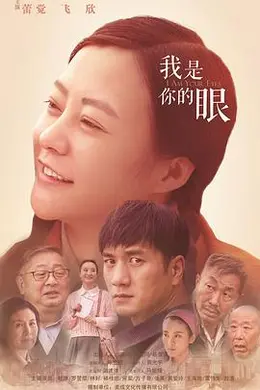 我是你的眼封面图