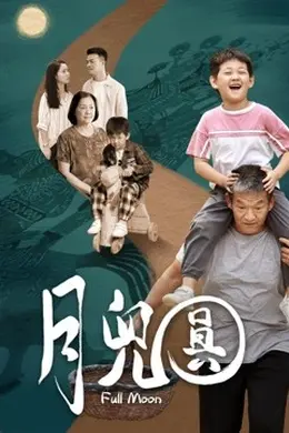 月儿圆封面图