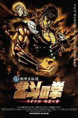 真救世主传说 北斗神拳 拉欧传 殉爱之章封面图