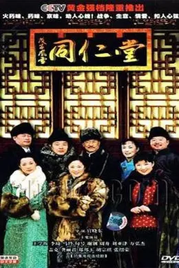 戊子风雪同仁堂封面图