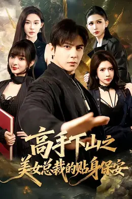 高手下山之美女总裁的贴身保安封面图