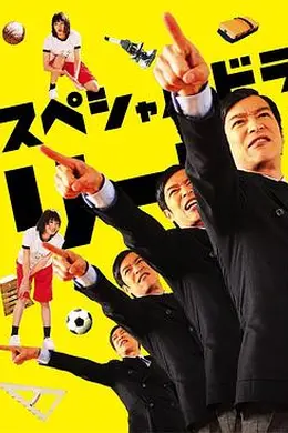 胜者即是正义SP封面图