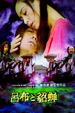 吕布与貂蝉封面图