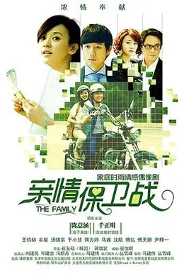 亲情保卫战封面图