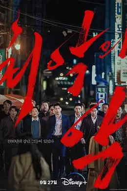 恶中之恶封面图