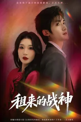 租来的战神海报图片