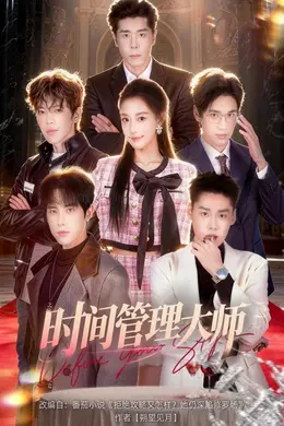 时间管理大师封面图