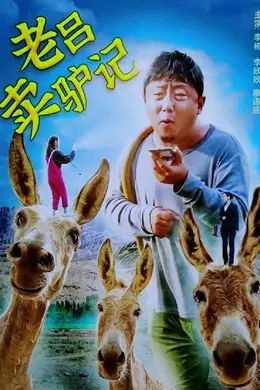 老吕卖驴记封面图