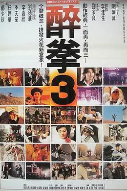 醉拳3封面图