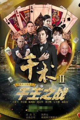 千术2千王之战封面图