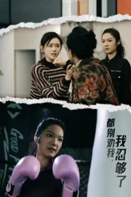 都别劝我了我忍够了海报图片