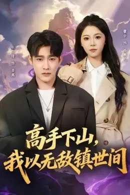 高手下山，我以无敌镇世间封面图
