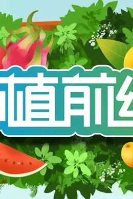 种植前线2026封面图