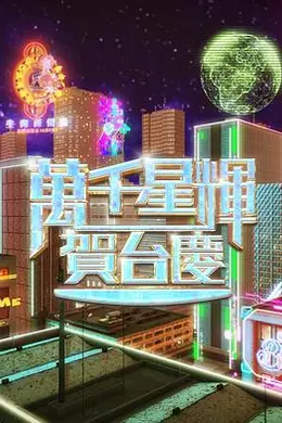 万千星辉贺台庆2024封面图