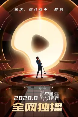 中国好声音2020封面图