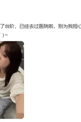 徐梦洁回应《乘风2026》受伤：自己不小心磕到了台阶，别为我担心封面图