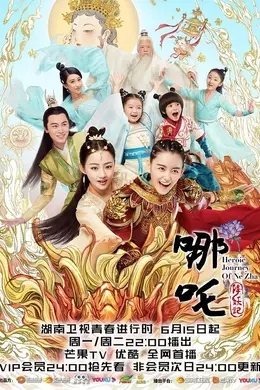 哪吒降妖记网络版封面图