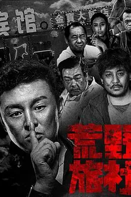 荒野旅社封面图