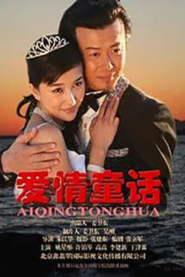 爱情童话封面图