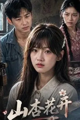 山杏花开!封面图