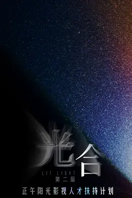 光合计划第二届封面图