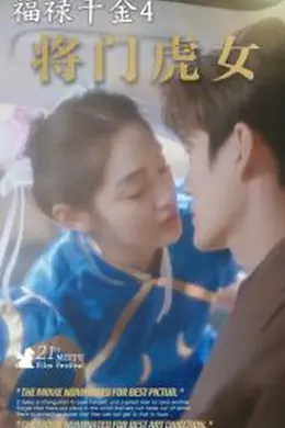 福禄千金4将门虎女海报图片