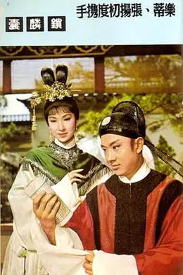 锁麟囊海报图片
