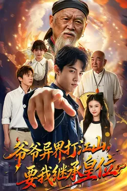 爷爷异界打江山，要我继承皇位封面图