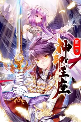 神印王座 动态漫画 第一季海报图片