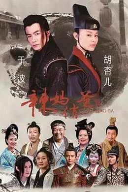 辣妈俏爸封面图