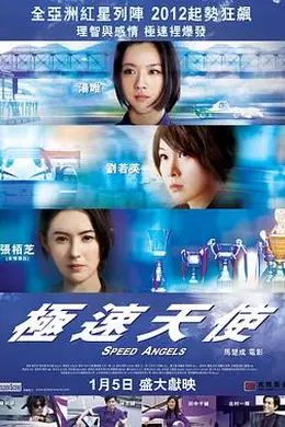 极速天使粤语封面图