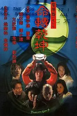 阴阳路9：命转乾坤国语封面图