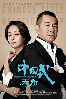 中国式关系封面图